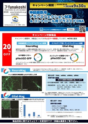 【フナコシ】神経細胞用トランスフェクション試薬20％OFFキャンペーン